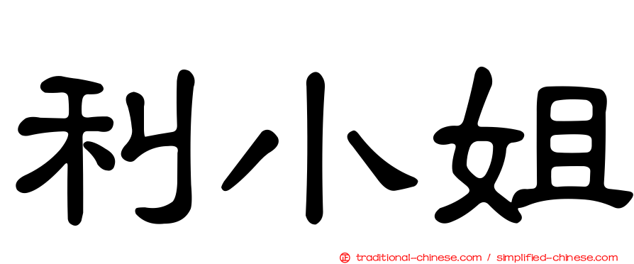 利小姐