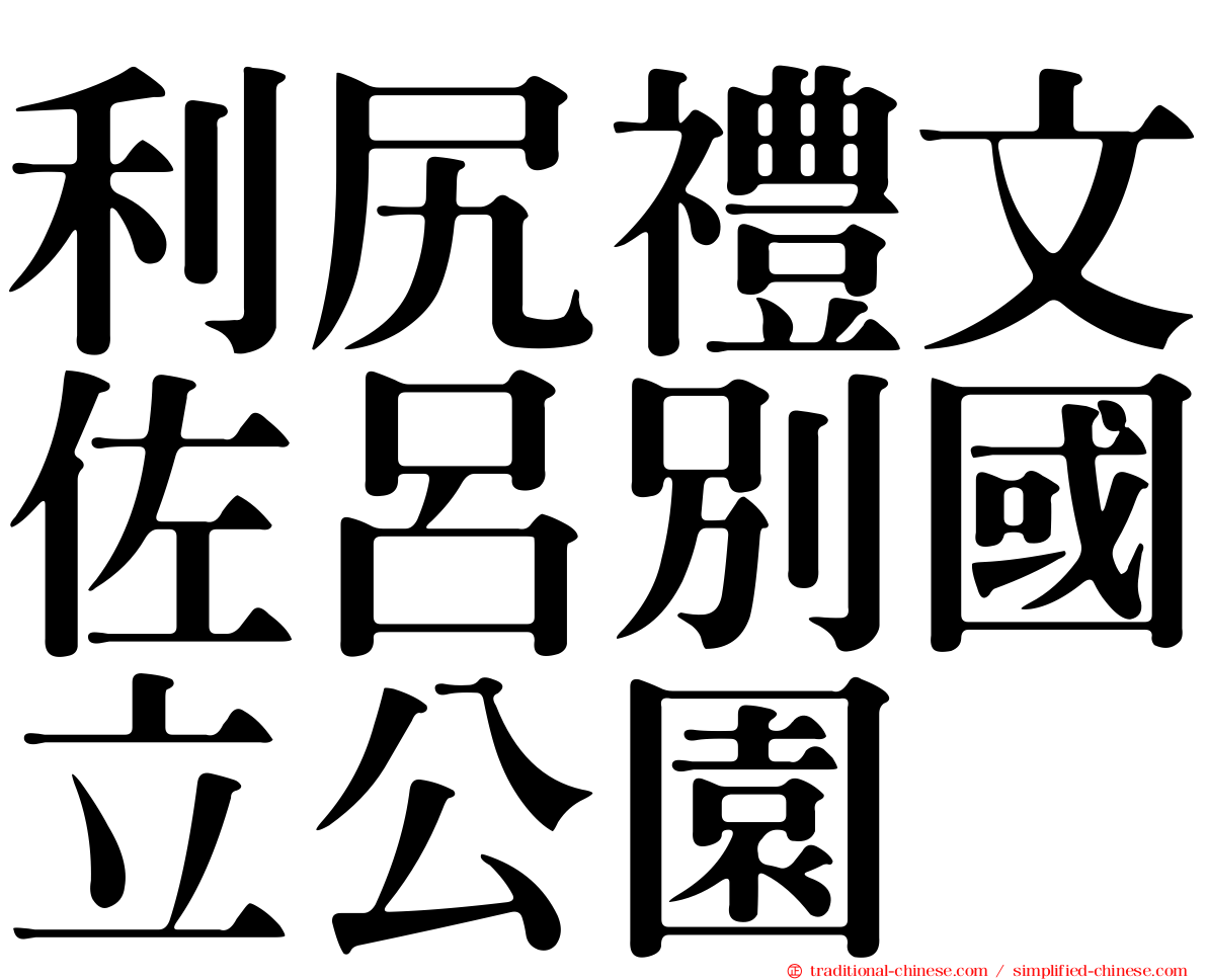 利尻禮文佐呂別國立公園