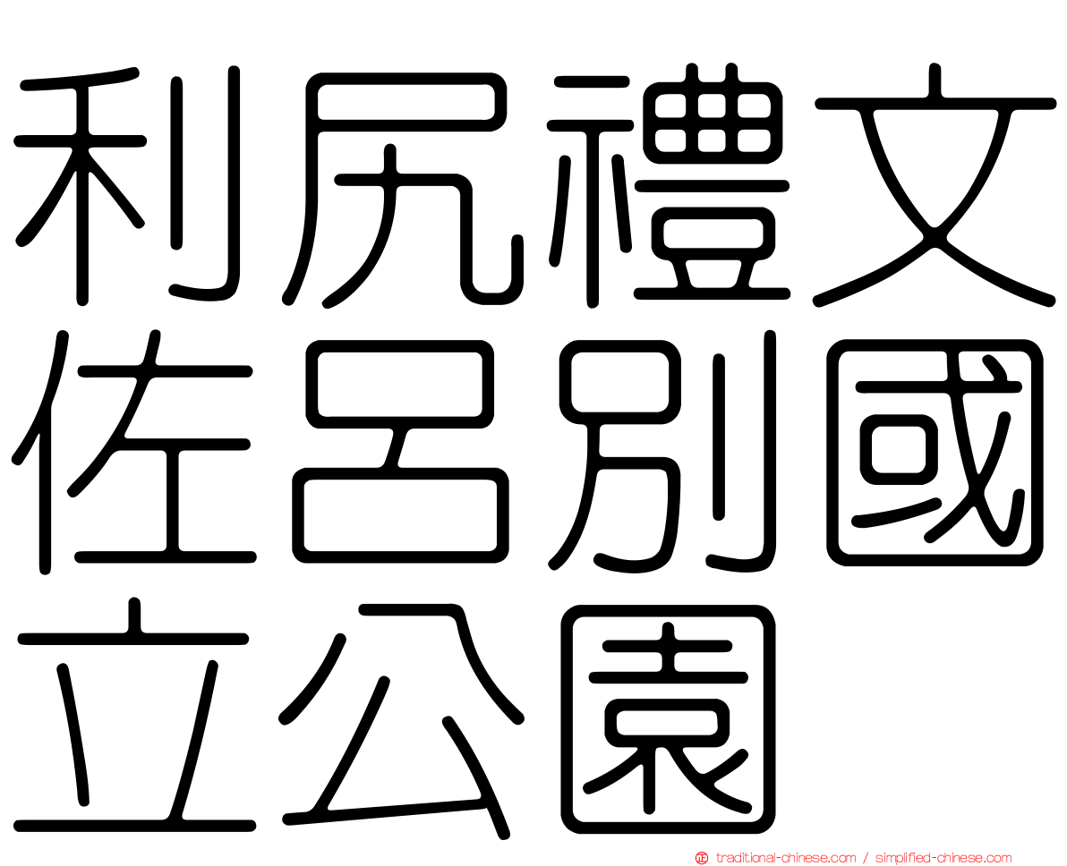 利尻禮文佐呂別國立公園