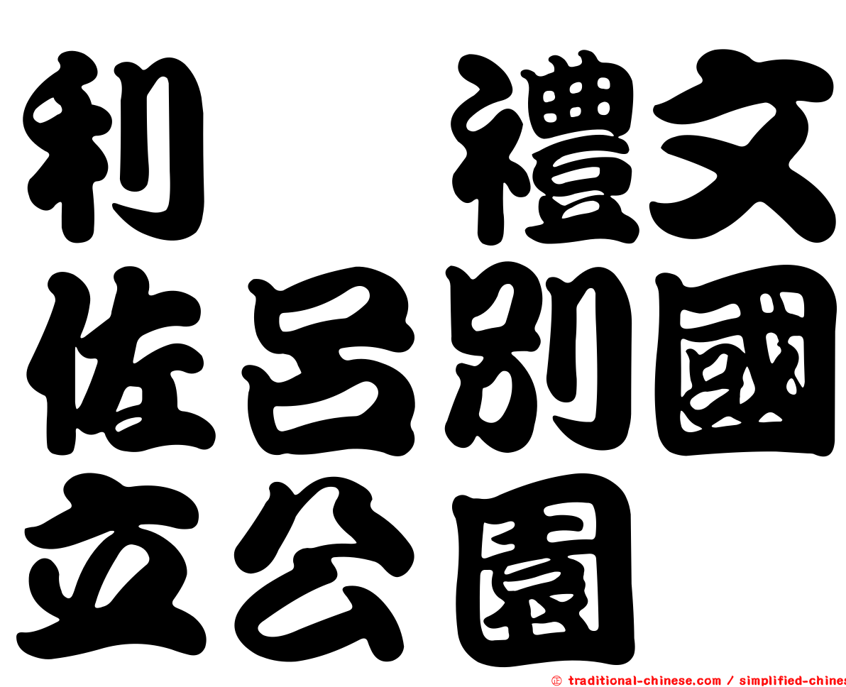 利尻禮文佐呂別國立公園