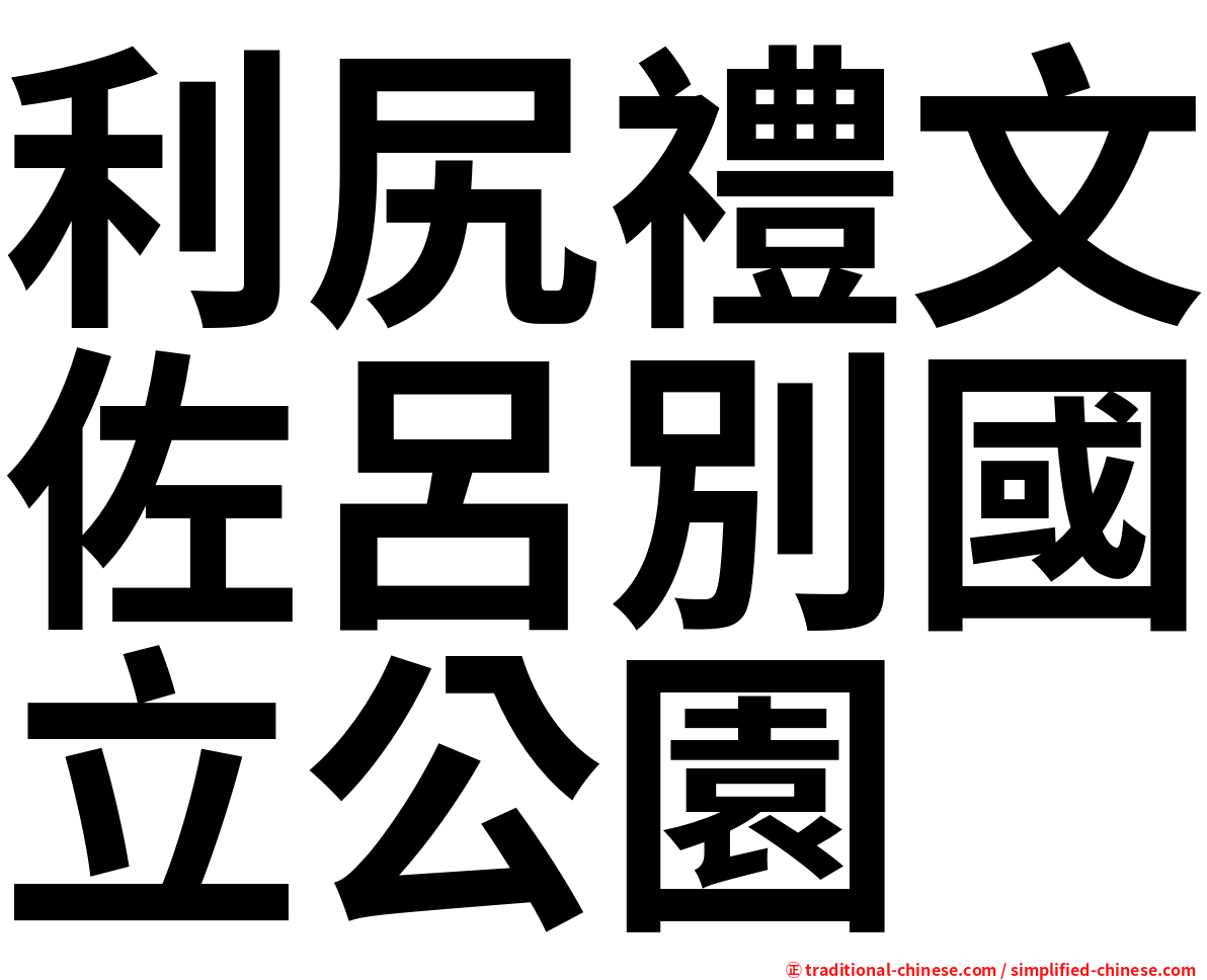 利尻禮文佐呂別國立公園