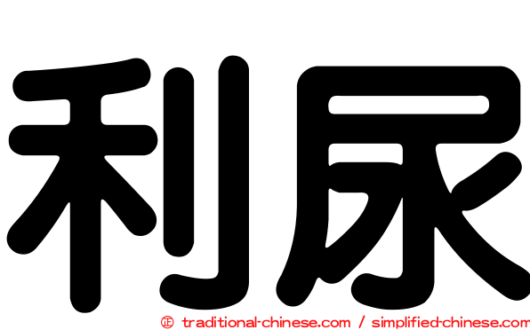 利尿