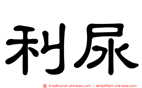 利尿