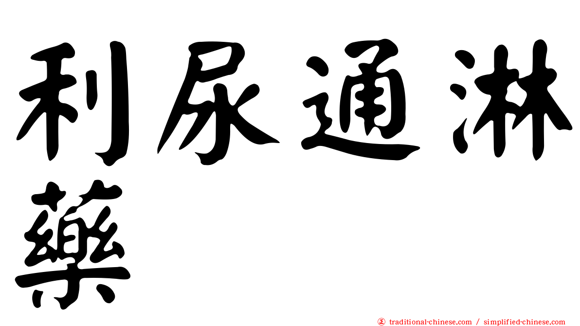 利尿通淋藥