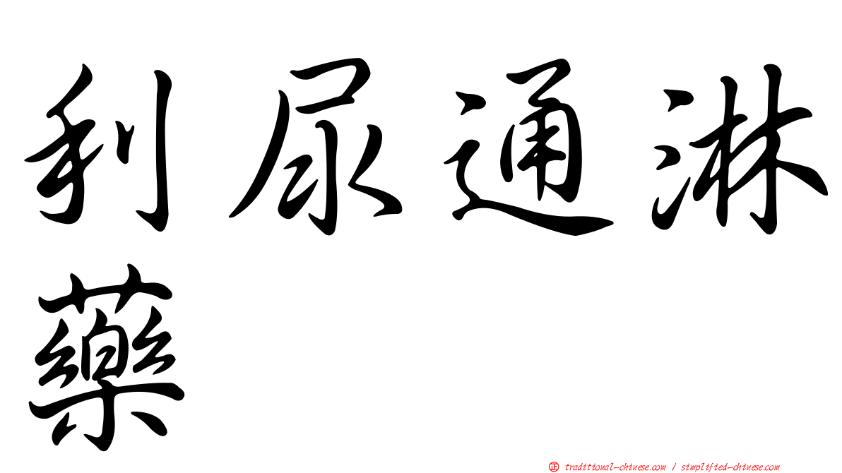 利尿通淋藥