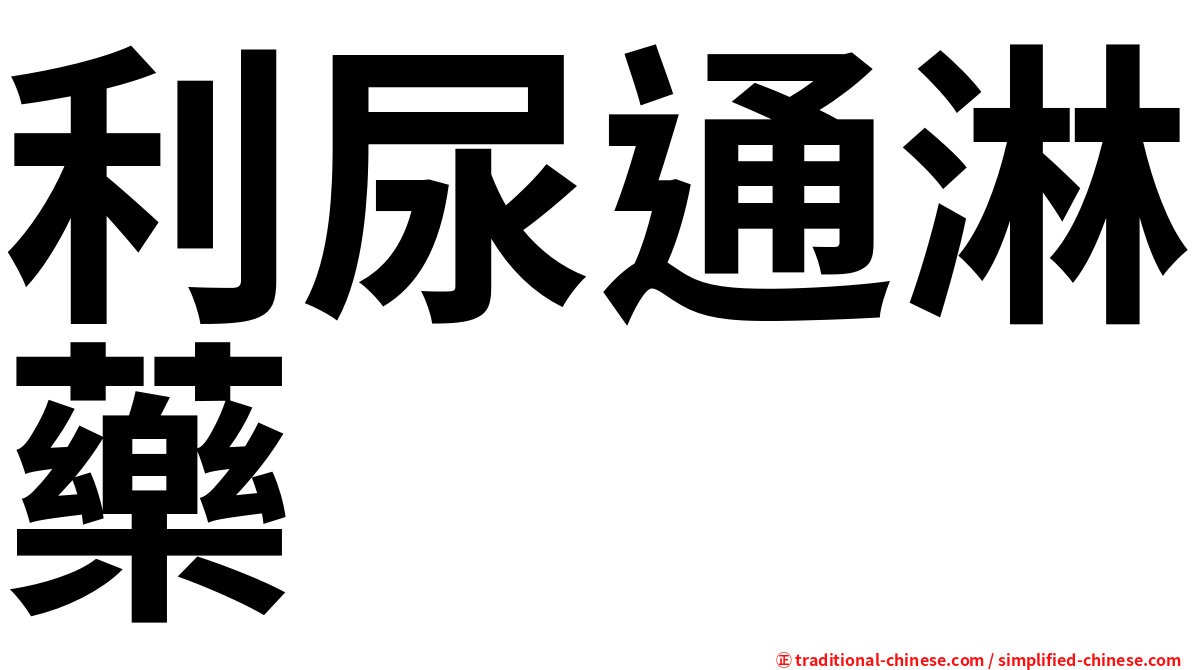 利尿通淋藥