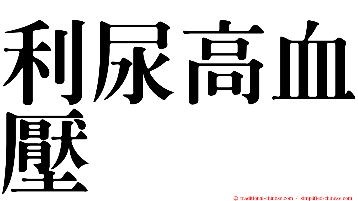 利尿高血壓