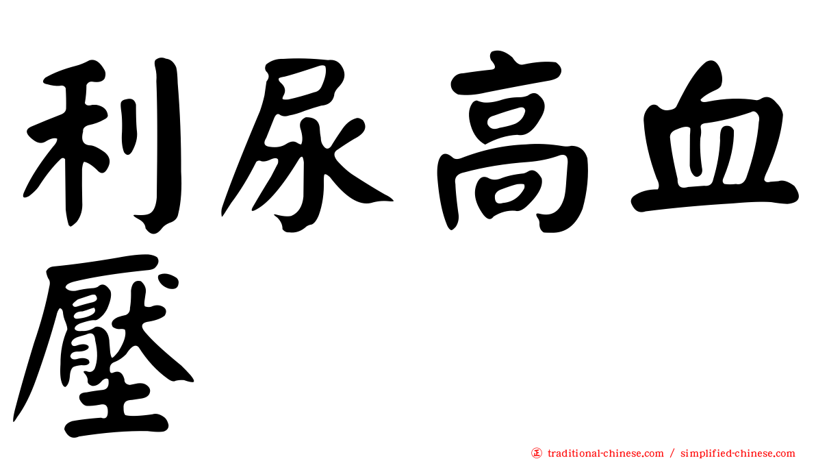 利尿高血壓