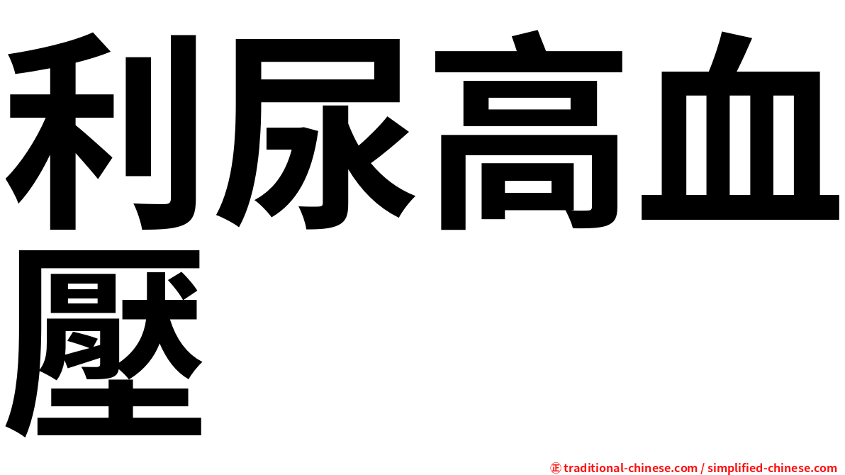 利尿高血壓