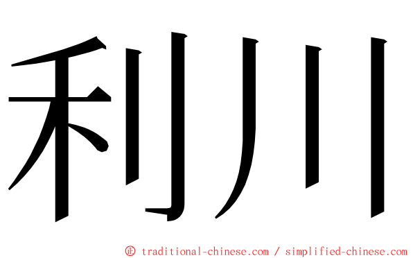 利川 ming font