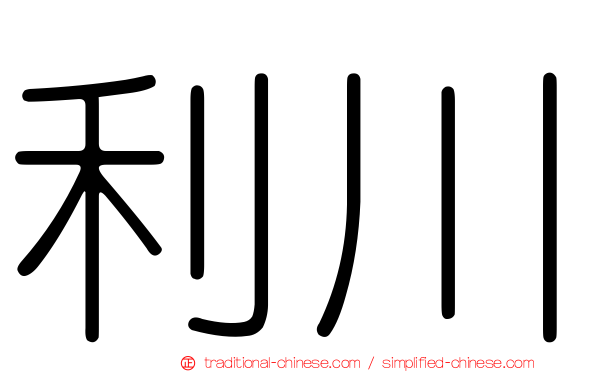 利川