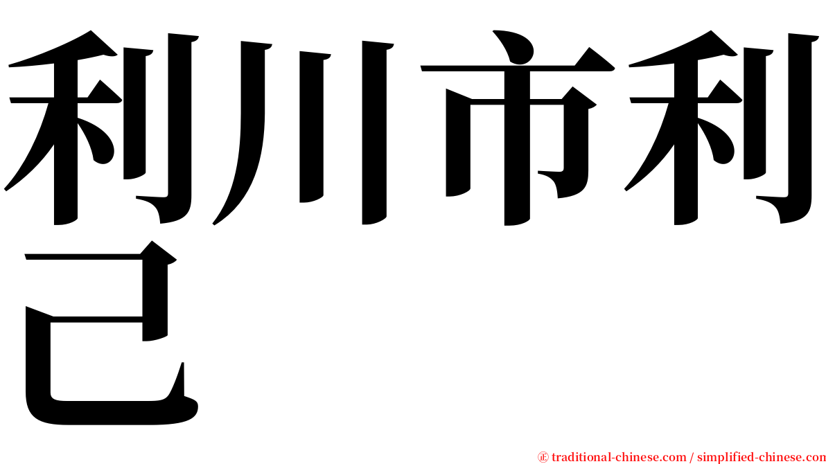 利川市利己 serif font