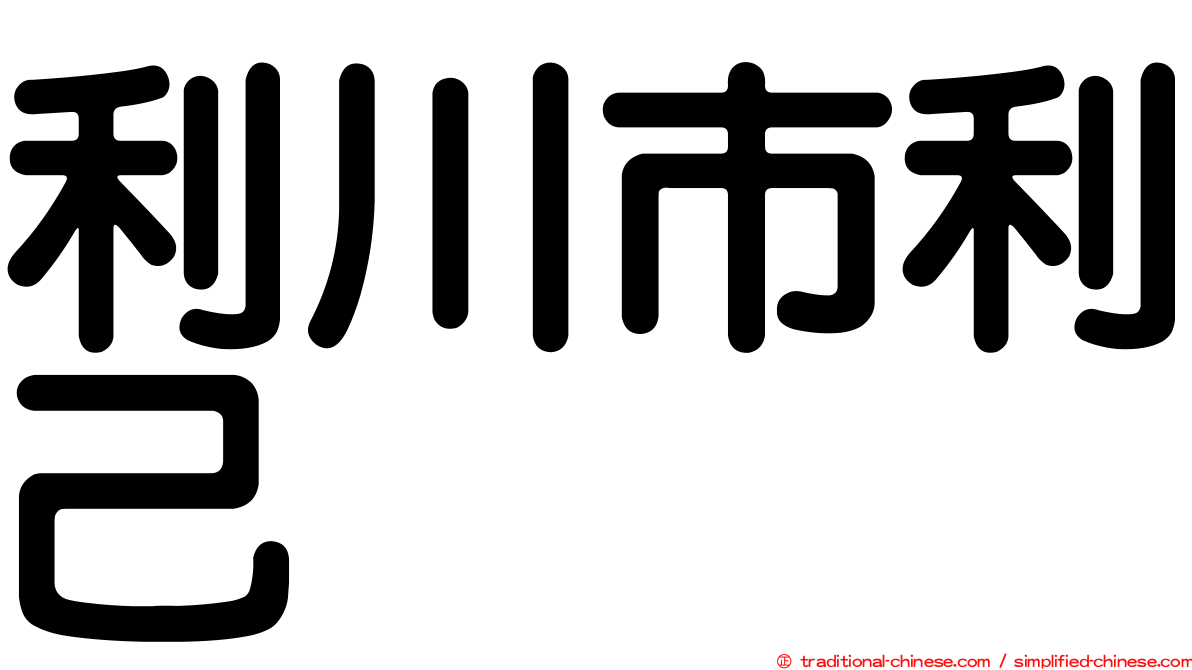 利川市利己