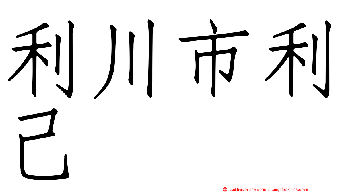 利川市利己