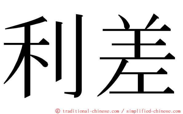 利差 ming font