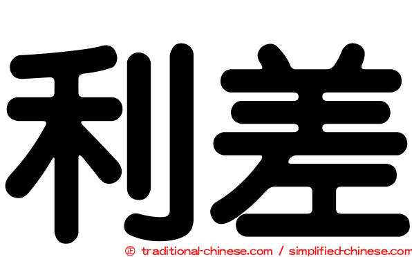 利差