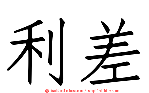 利差