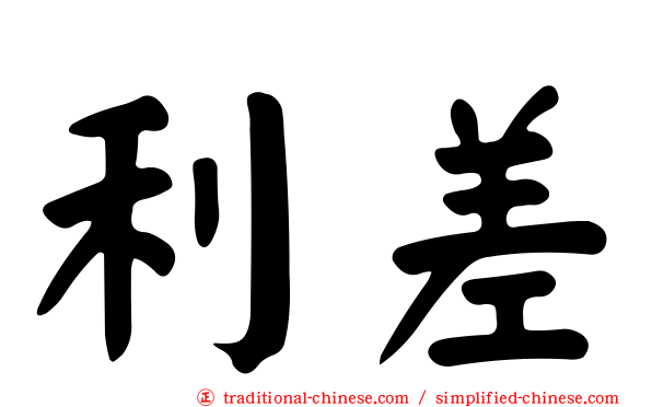 利差