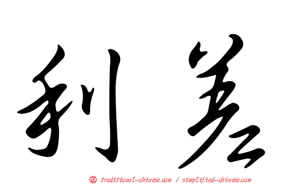 利差