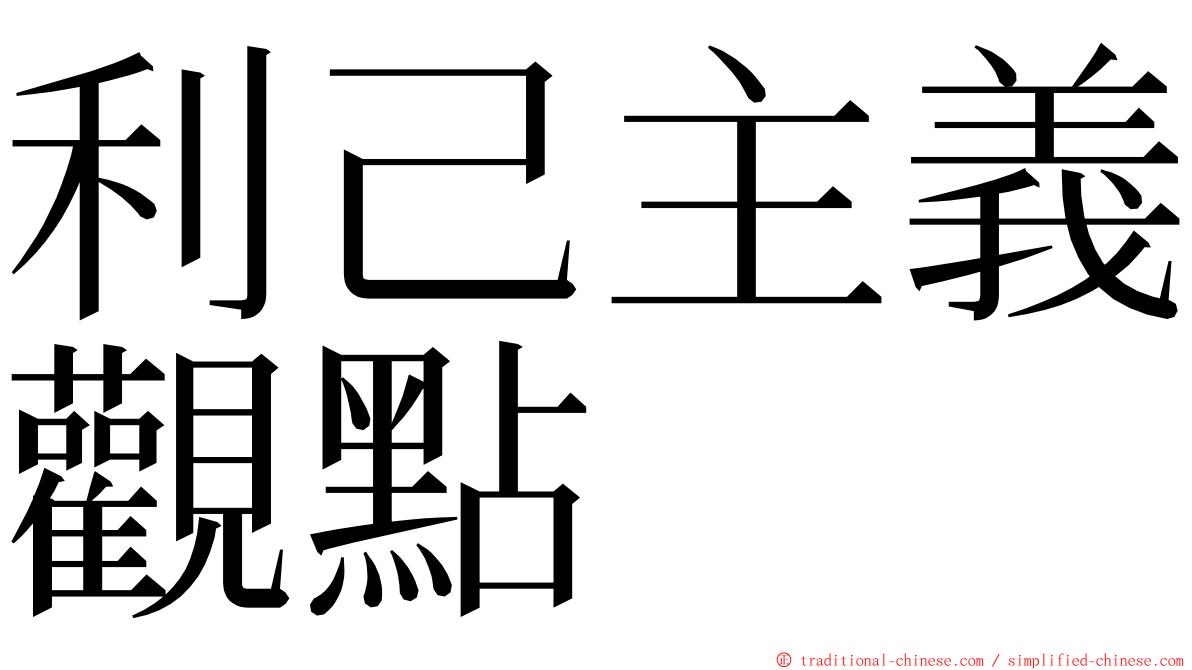 利己主義觀點 ming font