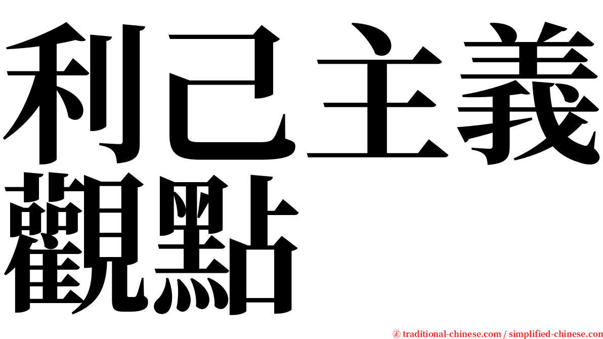 利己主義觀點 serif font