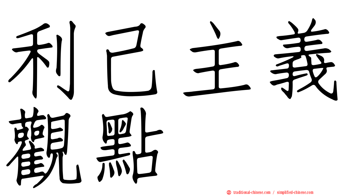 利己主義觀點