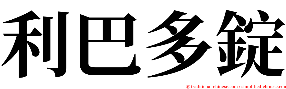 利巴多錠 serif font