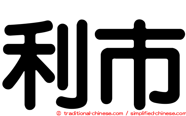 利市