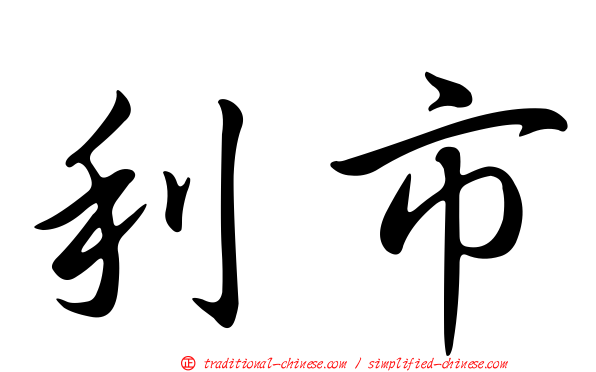 利市