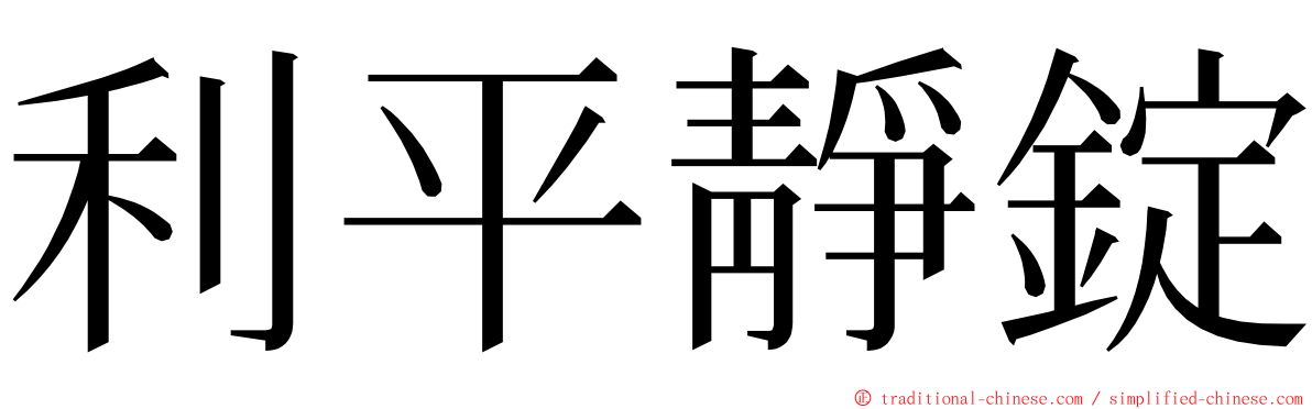 利平靜錠 ming font