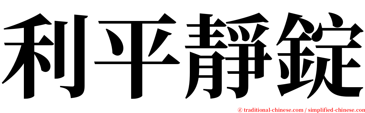 利平靜錠 serif font