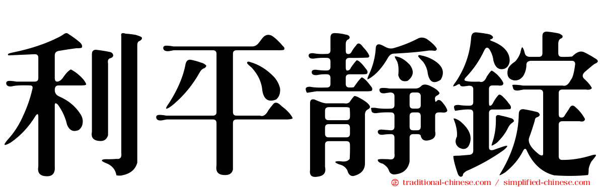 利平靜錠
