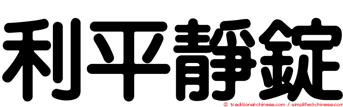 利平靜錠
