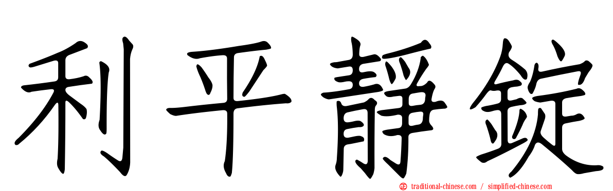 利平靜錠