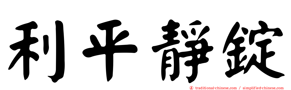 利平靜錠