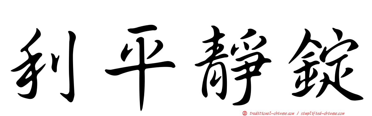 利平靜錠