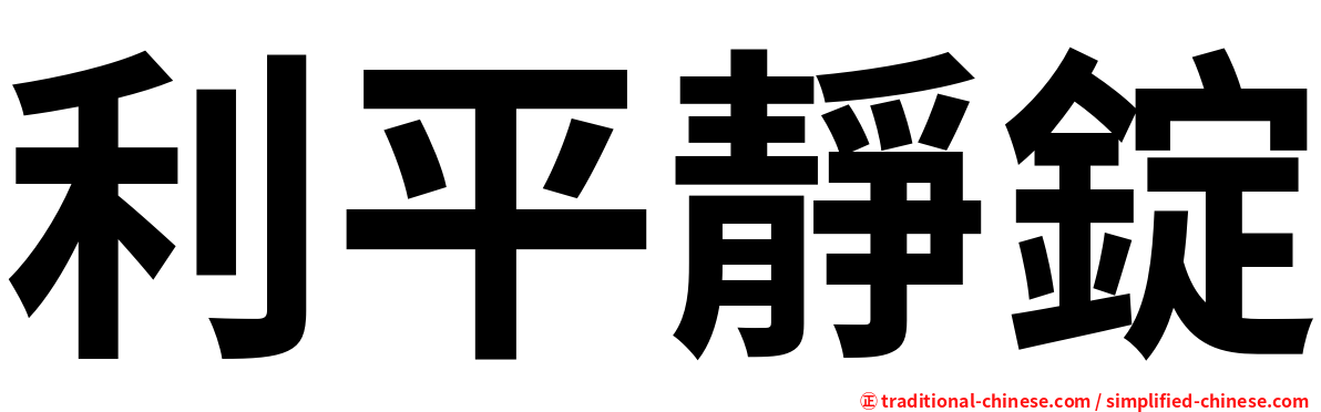 利平靜錠