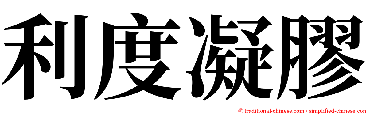 利度凝膠 serif font
