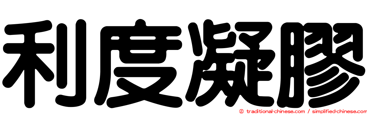 利度凝膠
