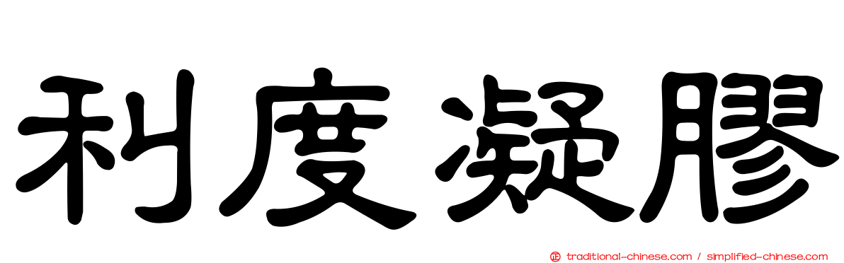 利度凝膠
