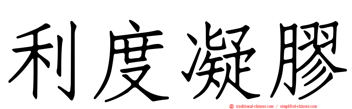 利度凝膠