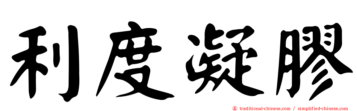 利度凝膠