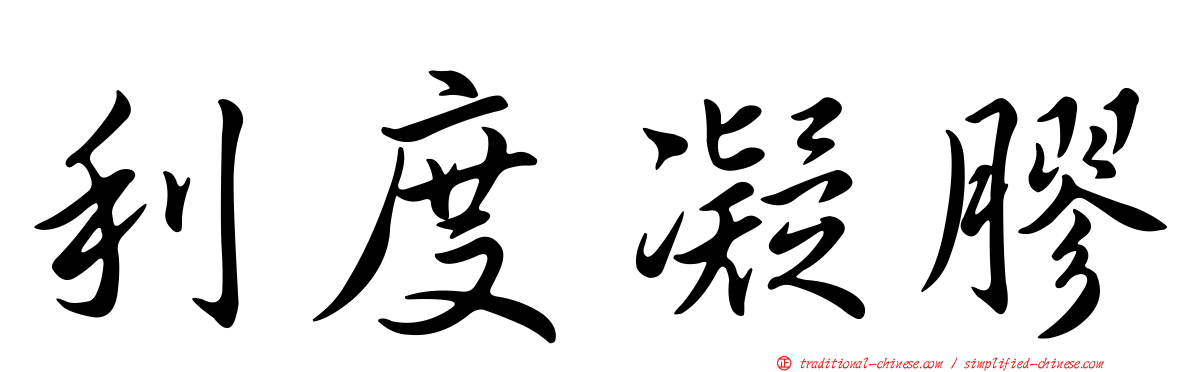利度凝膠