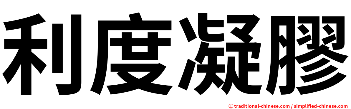 利度凝膠