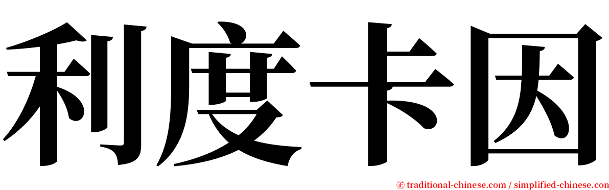 利度卡因 serif font
