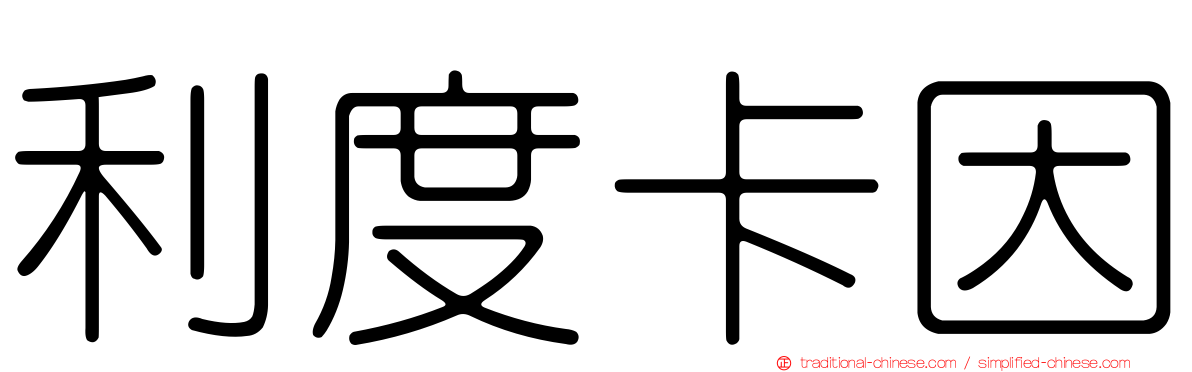 利度卡因