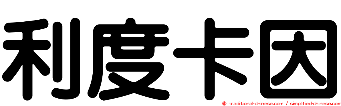 利度卡因