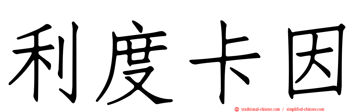 利度卡因