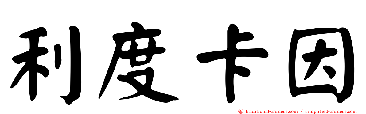利度卡因