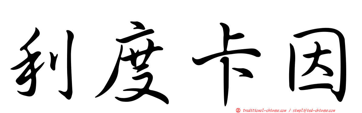 利度卡因